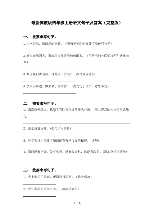 最新冀教版四年级上册语文句子及答案(完整版)