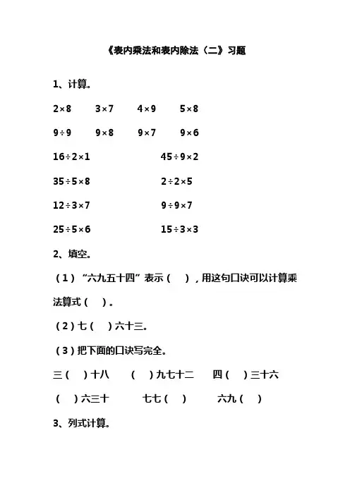 苏教版小学二年级数学上册《表内乘法和表内除法(二)》习题1