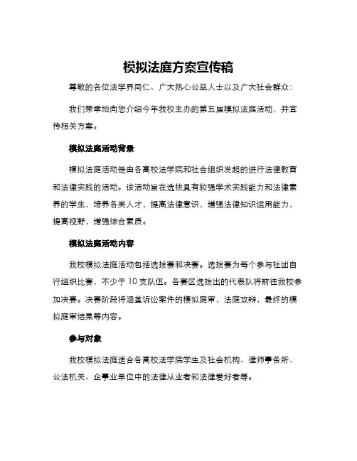 模拟法庭方案宣传稿