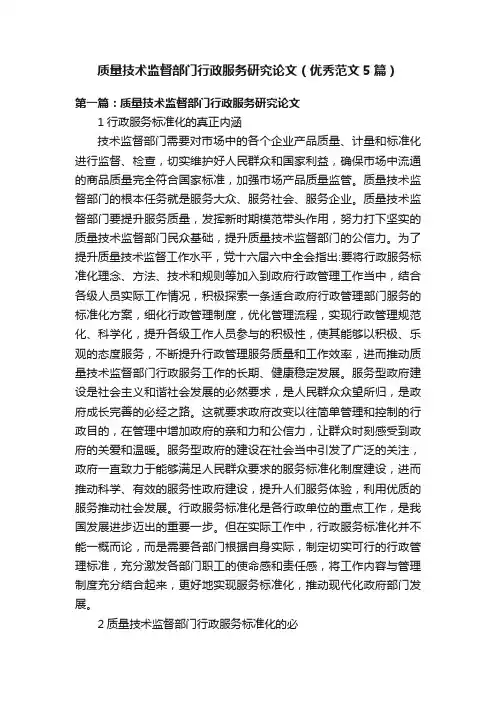 质量技术监督部门行政服务研究论文（优秀范文5篇）