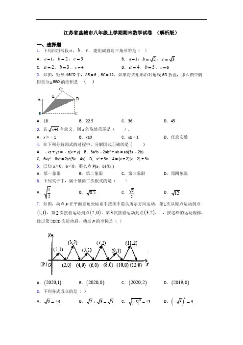 江苏省盐城市八年级上学期期末数学试卷 (解析版)