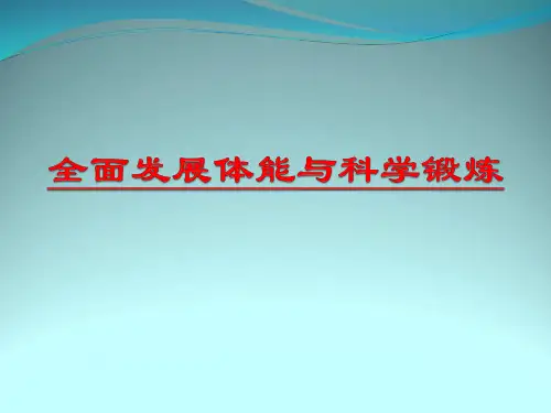《全面发展体能与科学锻炼》优质课件