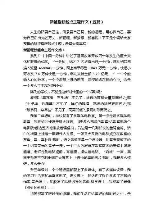 新征程新起点主题作文（五篇）