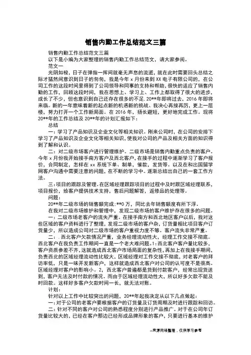 销售内勤工作总结范文三篇
