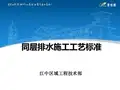 同层排水施工工艺标准2016.6.22
