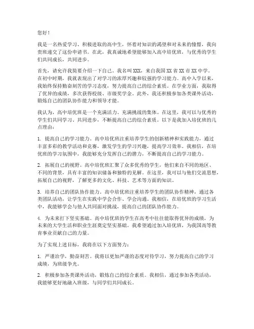 高中培优班申请书范文