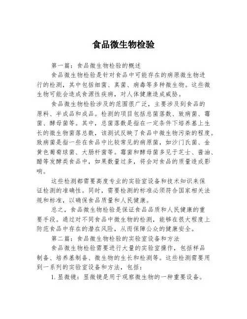 食品微生物检验3篇