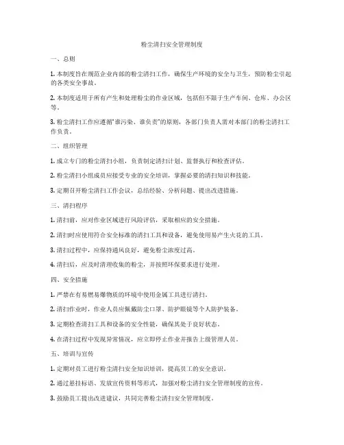 粉尘清扫安全管理制度