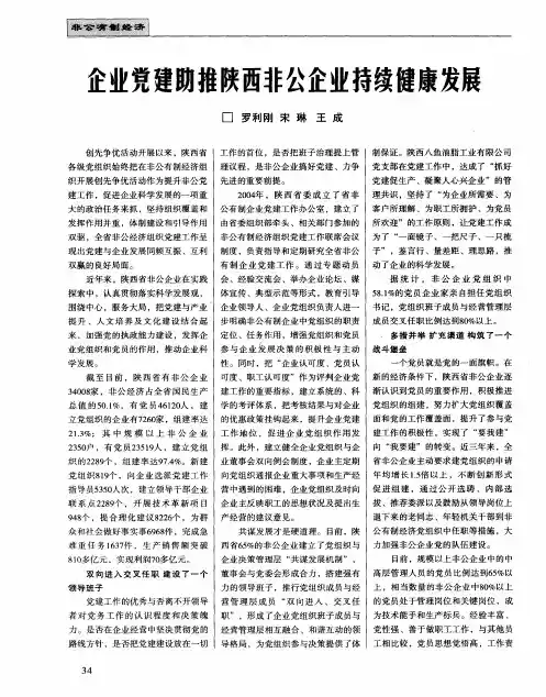 企业党建助推陕西非公企业持续健康发展
