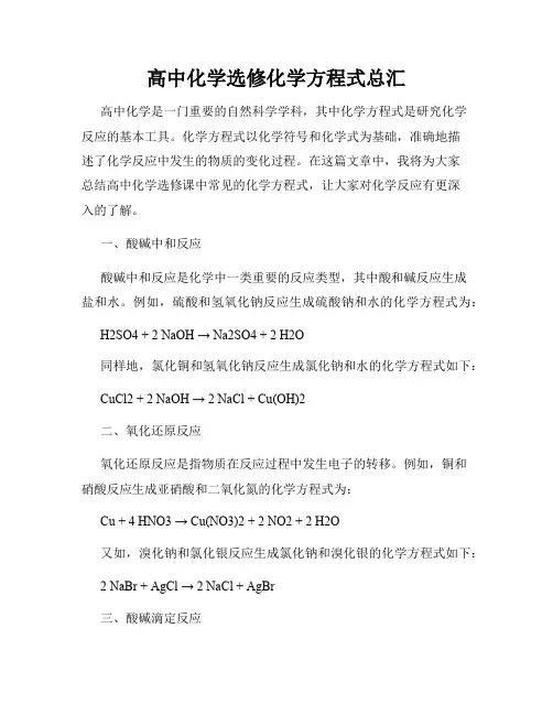 高中化学选修化学方程式总汇
