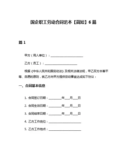 国企职工劳动合同范本【简短】6篇