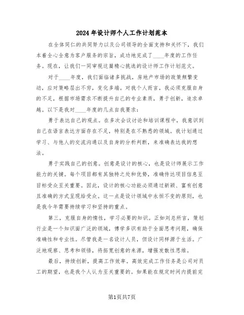 2024年设计师个人工作计划范本（五篇）