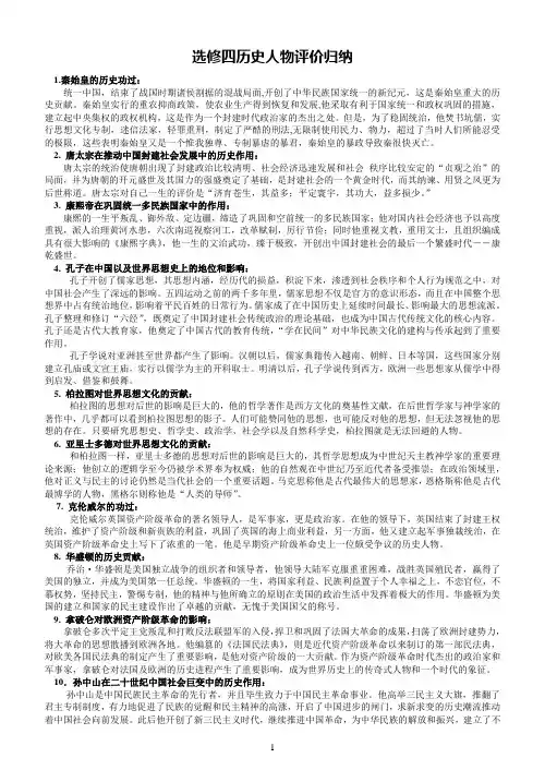 选修四历史人物评价归纳
