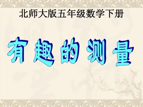五年级数学下册 有趣的测量1课件 北师大版
