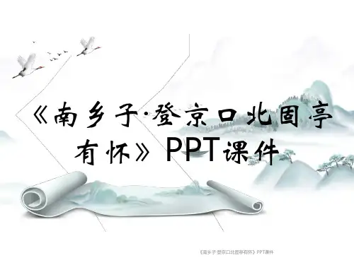 《南乡子·登京口北固亭有怀》PPT课件