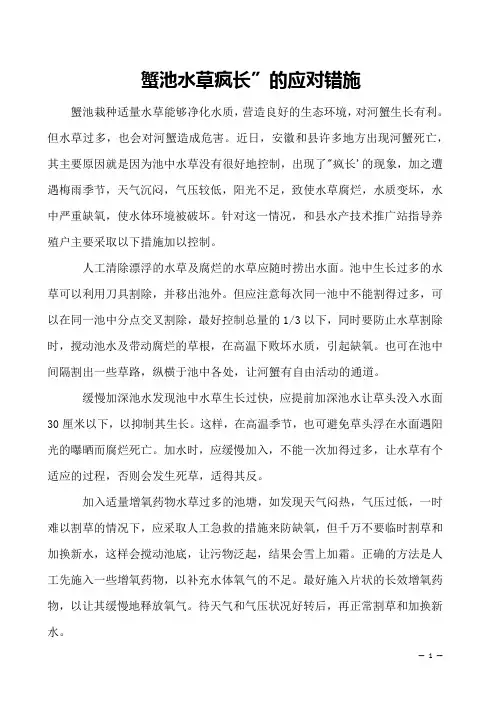 蟹池水草疯长”的应对错施 