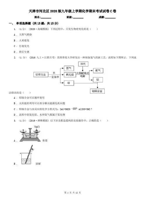 天津市河北区2020版九年级上学期化学期末考试试卷C卷