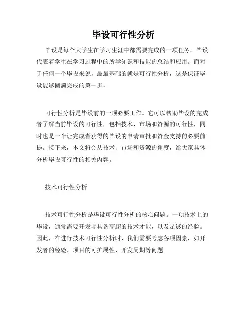 毕设可行性分析