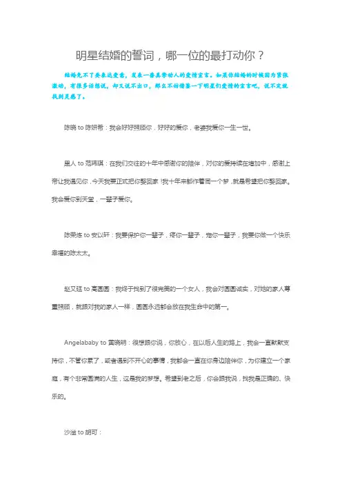 明星结婚的誓词,哪一位的最打动你？