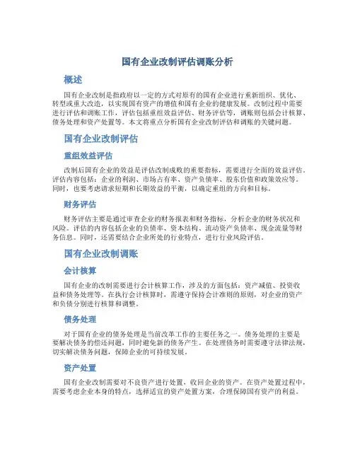 国有企业改制评估调账分析