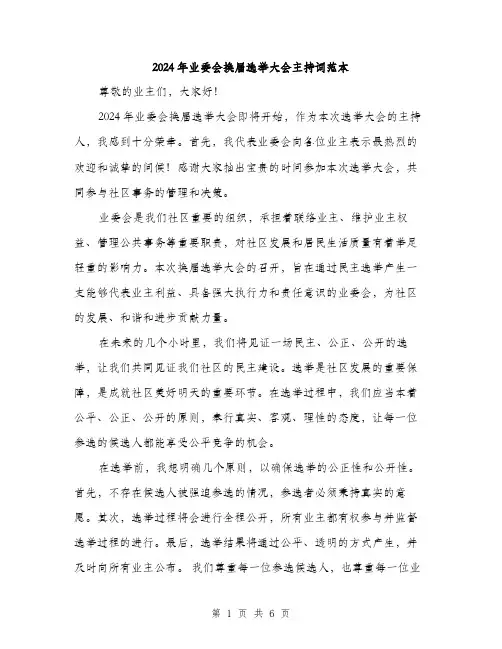 2024年业委会换届选举大会主持词范本(三篇)