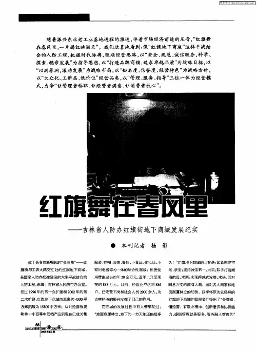 红旗舞在春风里——吉林省人防办红旗街地下商城发展纪实