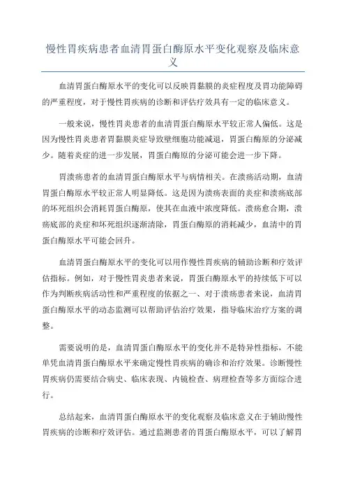 慢性胃疾病患者血清胃蛋白酶原水平变化观察及临床意义