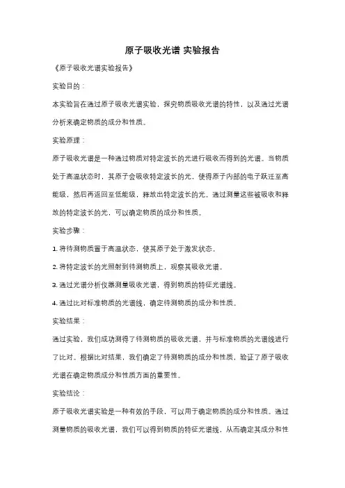 原子吸收光谱 实验报告