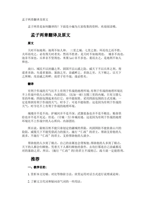 孟子两章翻译及原文