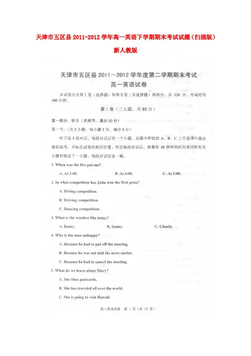 天津市五区县高一英语下学期期末考试试题(扫描版)新人教版