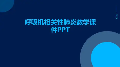 呼吸机相关性肺炎教学课件ppt