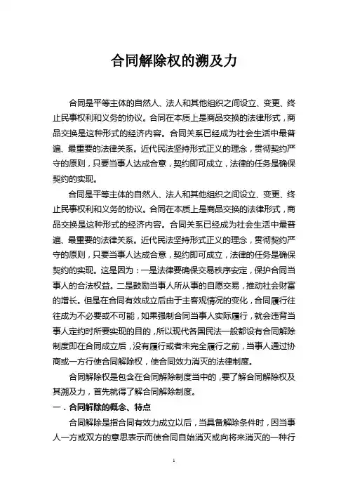 合同解除权的溯及力祥解