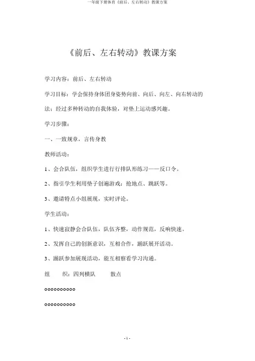 一年级下册体育《前后、左右滚动》教学设计