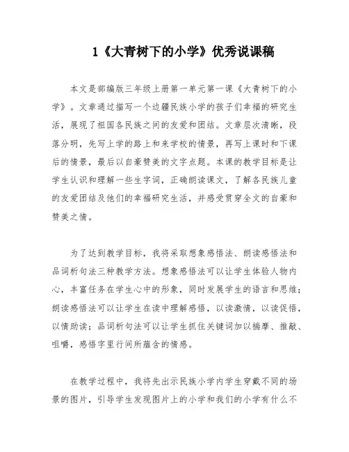1《大青树下的小学》优秀说课稿