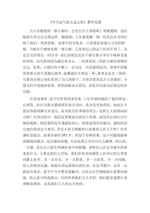 幼儿园优质教案反思  中班语言《今天运气怎么这么好》微反思