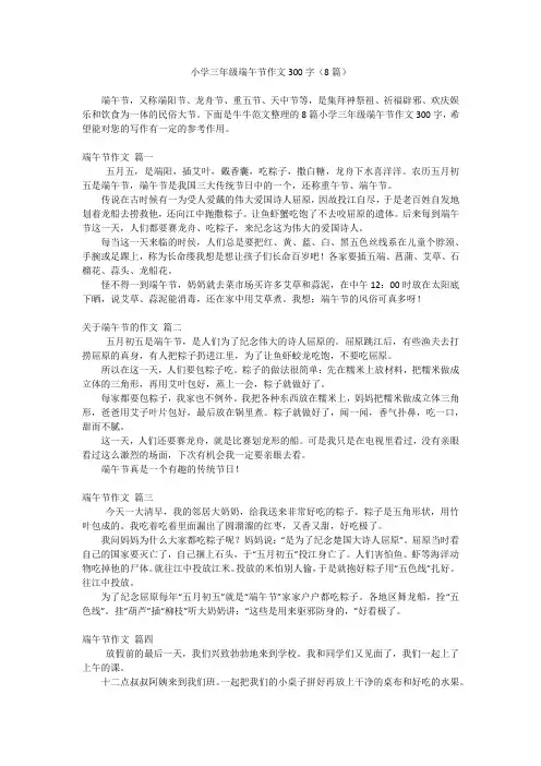 小学三年级端午节作文300字(8篇)