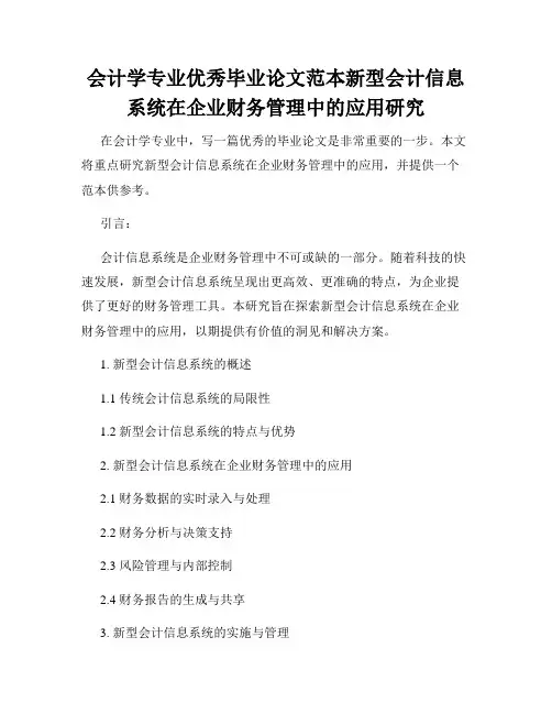 会计学专业优秀毕业论文范本新型会计信息系统在企业财务管理中的应用研究