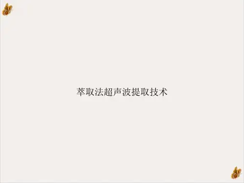 萃取法超声波提取技术课件ppt