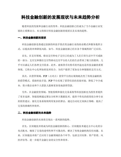 科技金融创新的发展现状与未来趋势分析