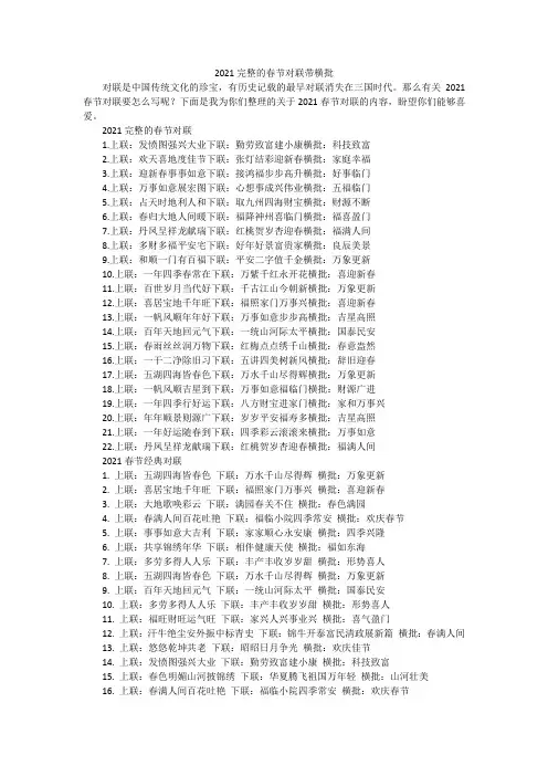 2021完整的春节对联带横批