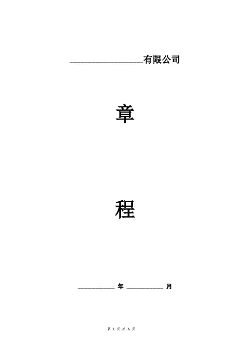 中外合资有限公司章程(范本)