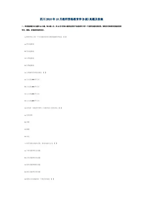 四川2010年10月教师资格教育学(B级)真题及答案
