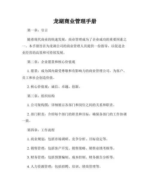 龙湖商业管理手册