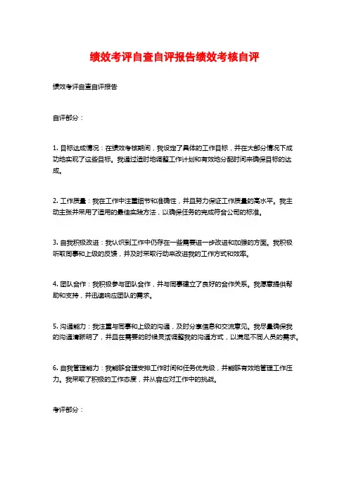 绩效考评自查自评报告绩效考核自评