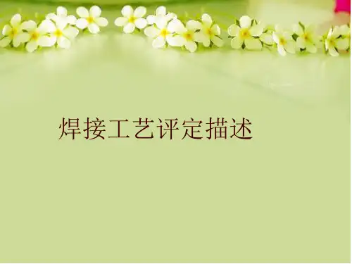 【精品】焊接工艺评定描述教学资料