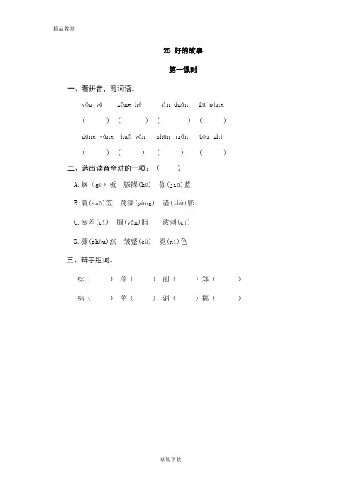 【优质部编】人教版六年级语文第一学期语文上册25好的故事随堂练习及答案