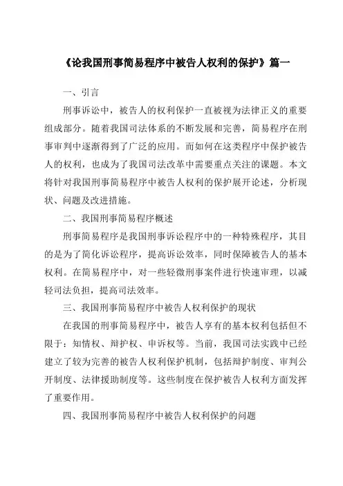 《论我国刑事简易程序中被告人权利的保护》范文