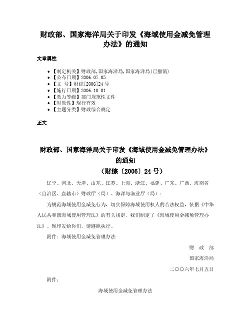 财政部、国家海洋局关于印发《海域使用金减免管理办法》的通知