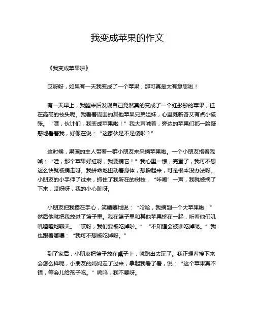 我变成苹果的作文