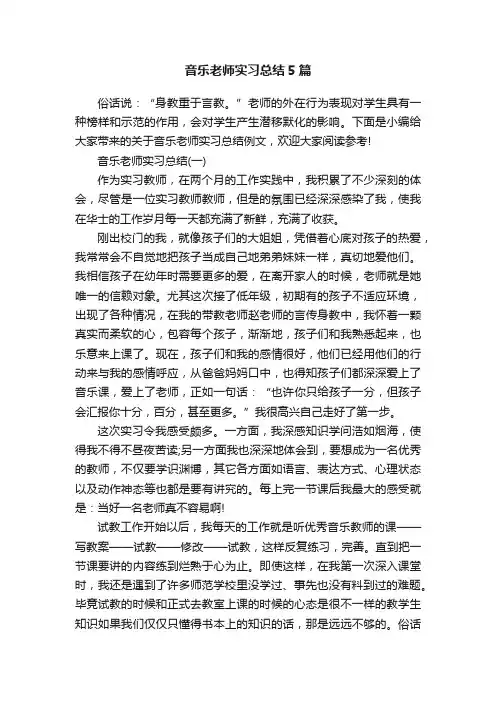 音乐老师实习总结5篇